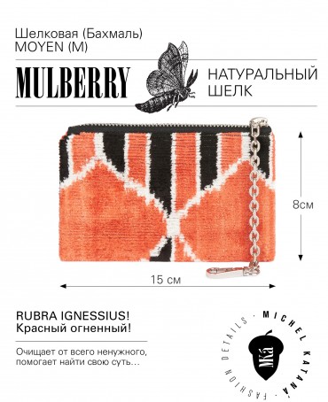 Шелковая (Бахмаль) ключница Moyen (M) EX INSTINCTU (Основной инстинкт!) RUBRA IGNESSIUS!_Key/M